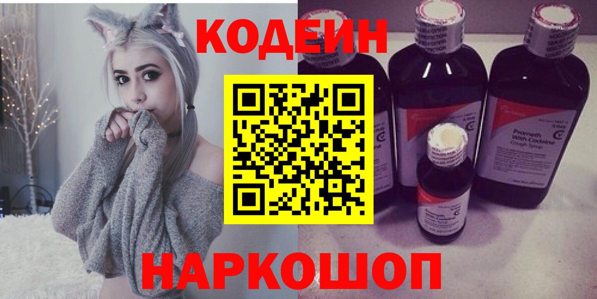 Кингисепп  Кодеиновый сироп Lean напиток Lean (лин)  Вход с VPN 